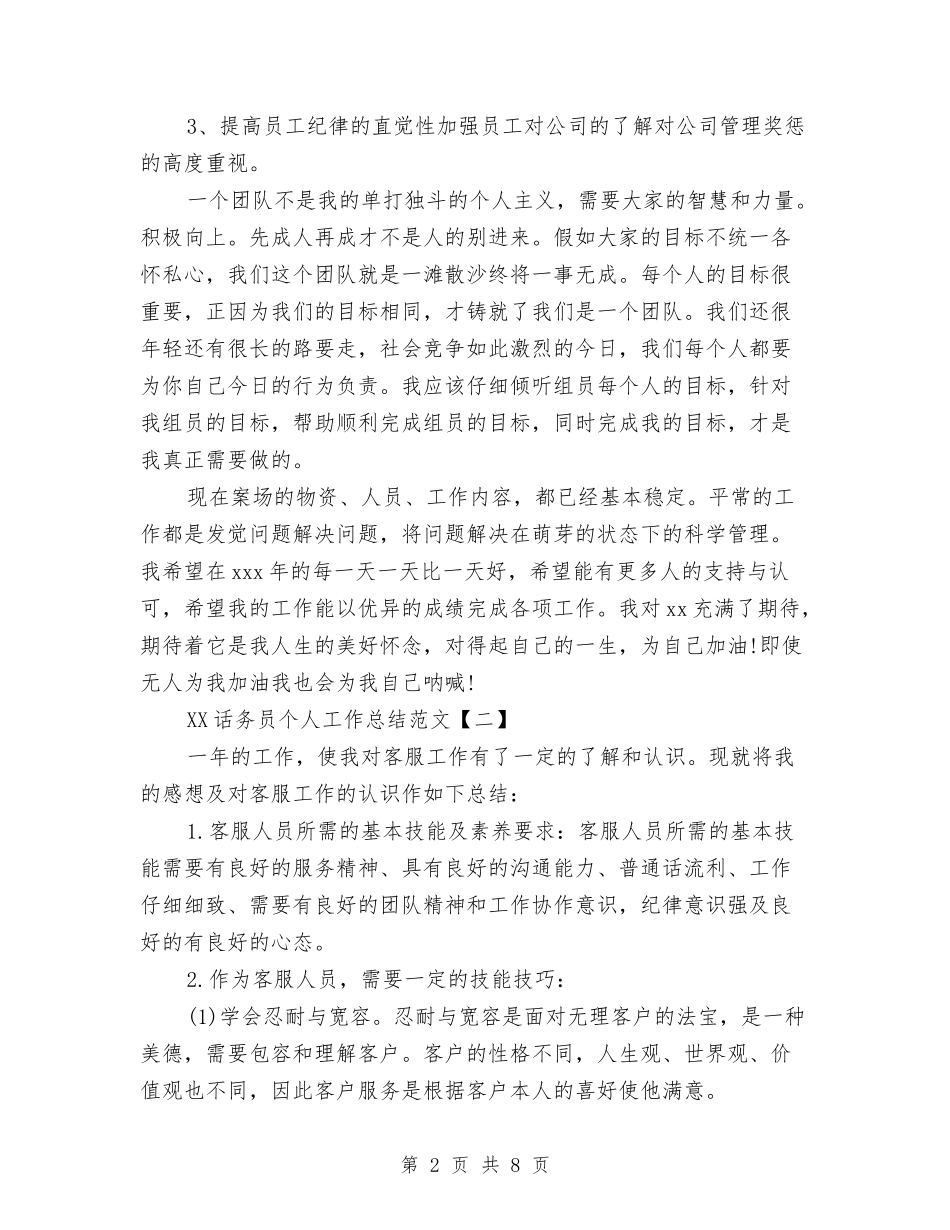 2024话务员个人工作总结范文与2024话务员个人工作总结范文1汇编_第2页