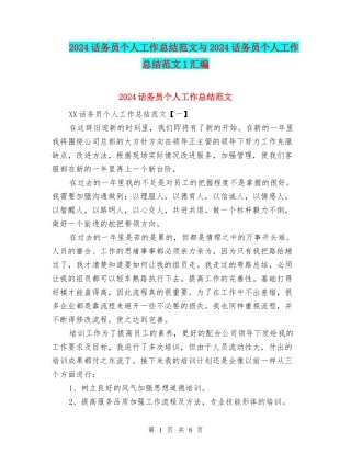2024话务员个人工作总结范文与2024话务员个人工作总结范文1汇编