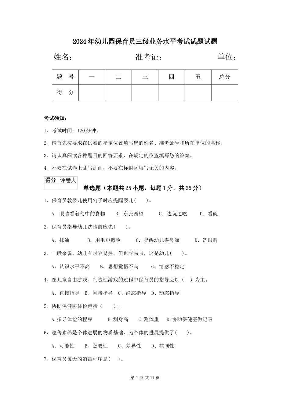 2024年幼儿园保育员三级业务水平考试试题试题_第1页