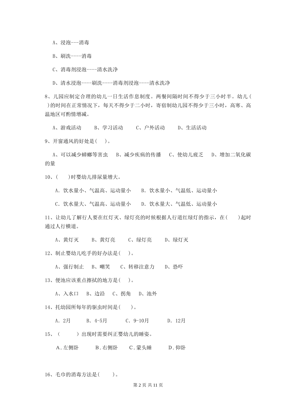 2024年幼儿园保育员三级业务水平考试试题试题_第2页