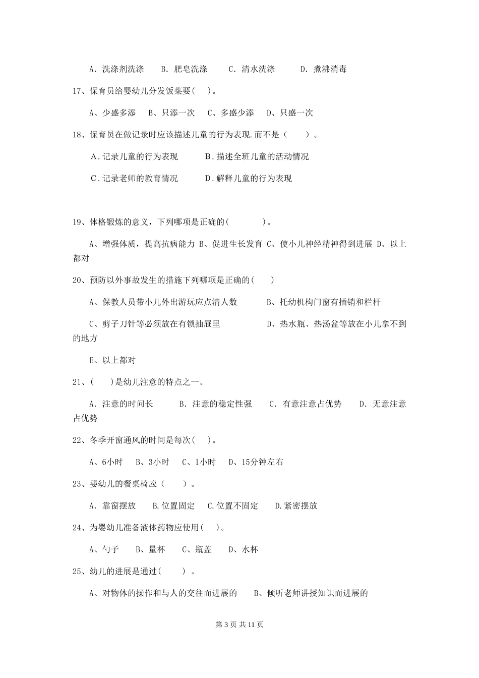 2024年幼儿园保育员三级业务水平考试试题试题_第3页