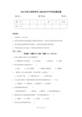 2024年幼儿园保育员三级业务水平考试试题试题