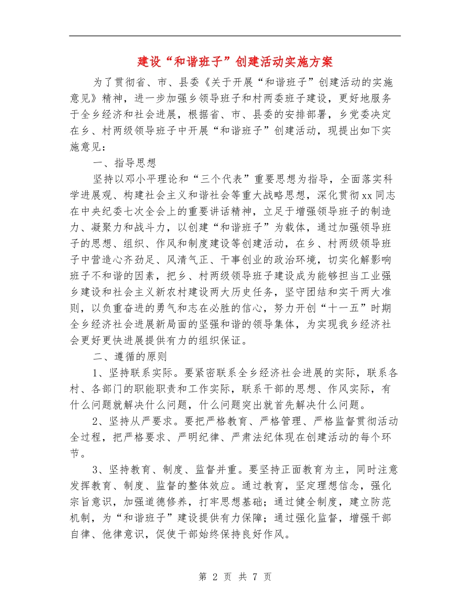 建设“和谐班子”创建活动实施方案_第2页