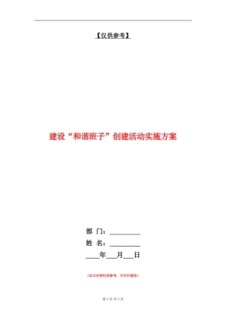 建设“和谐班子”创建活动实施方案