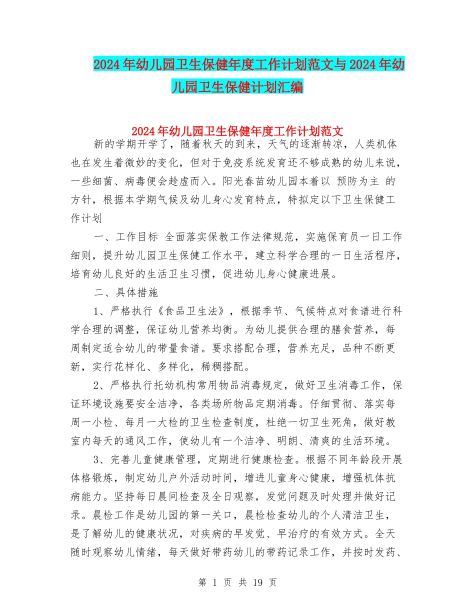 2024年幼儿园卫生保健年度工作计划范文与2024年幼儿园卫生保健计划汇编_第1页