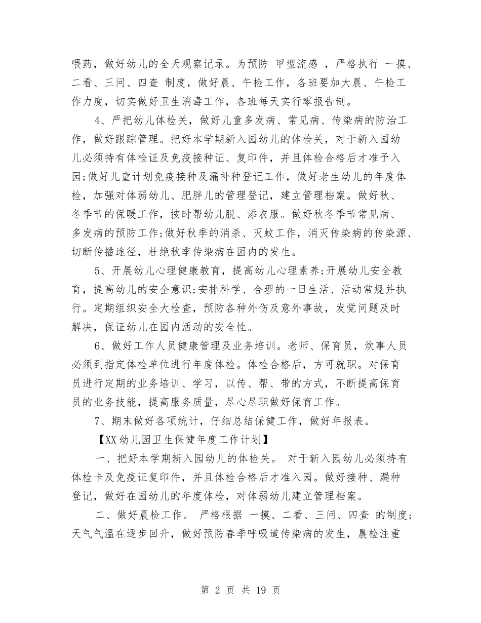 2024年幼儿园卫生保健年度工作计划范文与2024年幼儿园卫生保健计划汇编_第2页