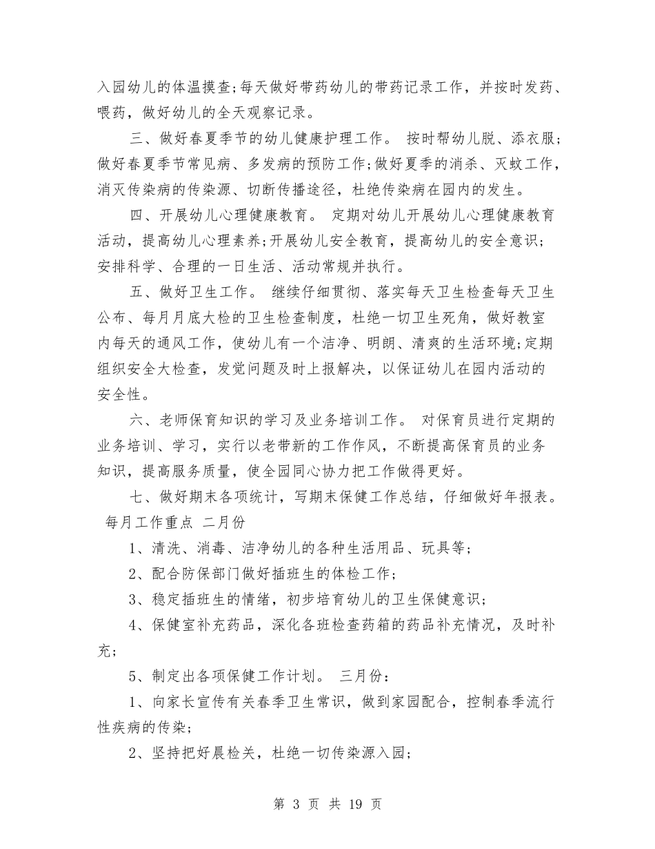 2024年幼儿园卫生保健年度工作计划范文与2024年幼儿园卫生保健计划汇编_第3页