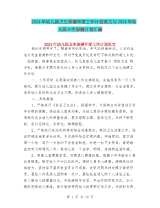 2024年幼儿园卫生保健年度工作计划范文与2024年幼儿园卫生保健计划汇编