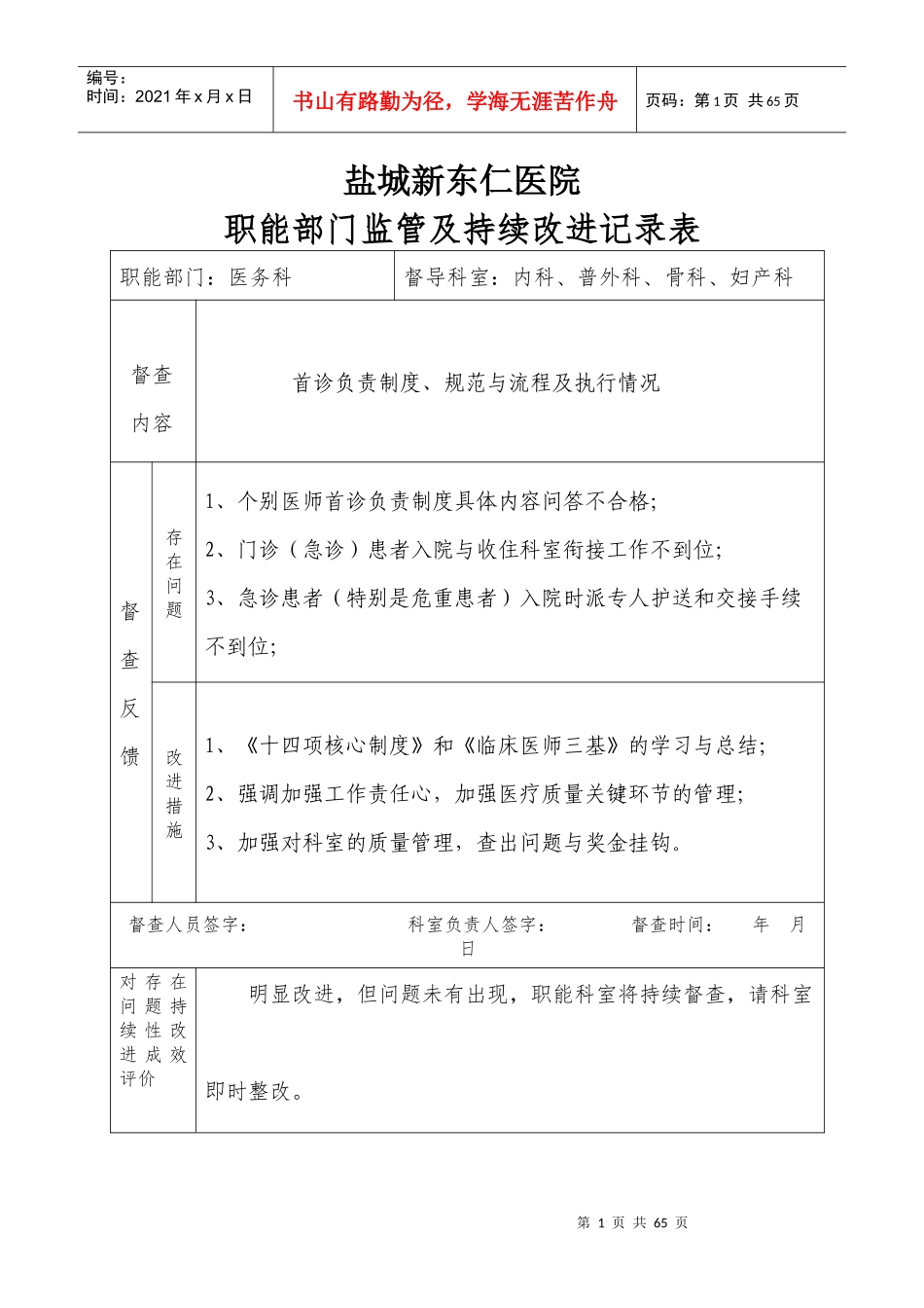 医院职能部门监管及持续改进记录表（DOC57页）_第1页