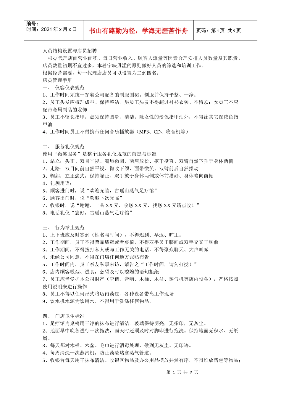 人员结构设置与店员招聘_第1页
