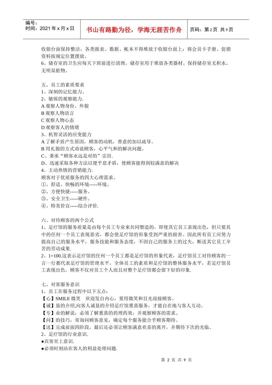 人员结构设置与店员招聘_第2页