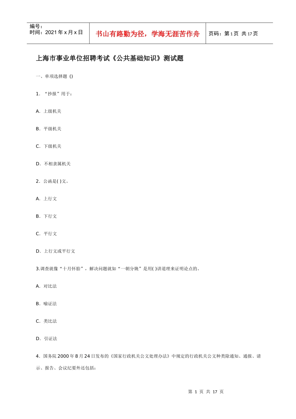 上海市事业单位招聘考试《公共基础知识》测试题_第1页
