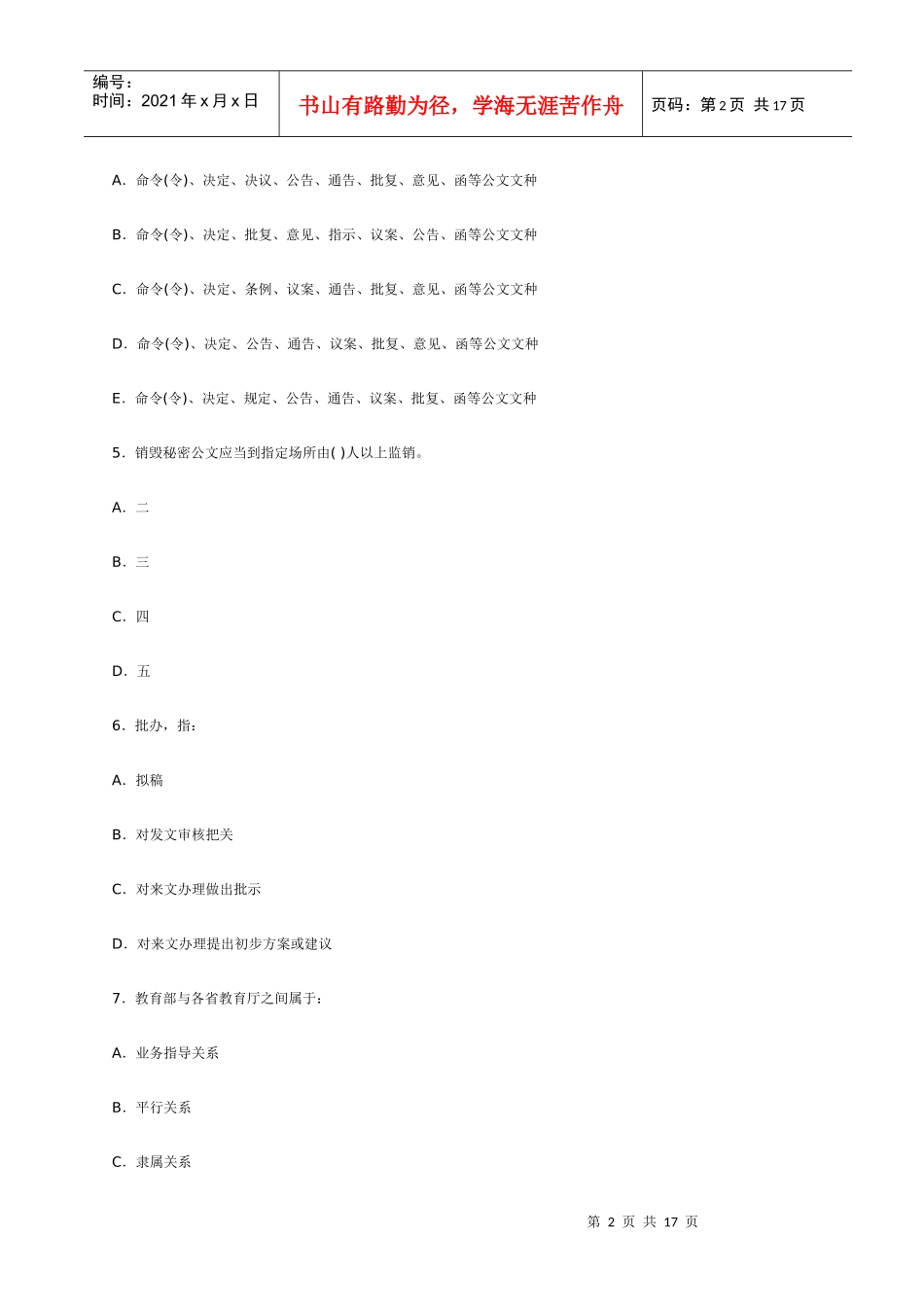 上海市事业单位招聘考试《公共基础知识》测试题_第2页
