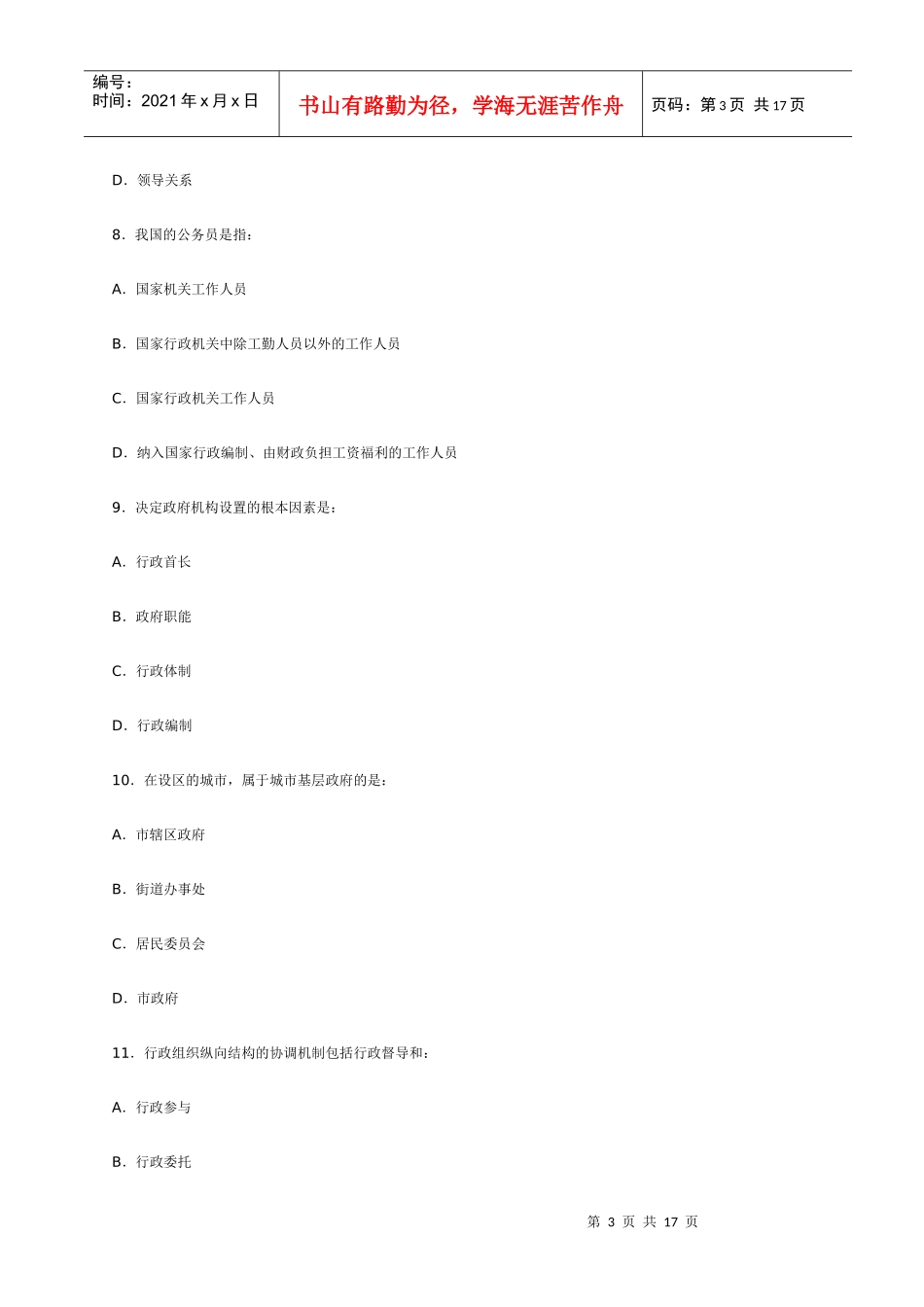 上海市事业单位招聘考试《公共基础知识》测试题_第3页