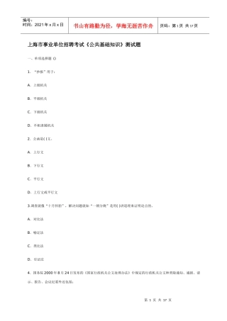 上海市事业单位招聘考试《公共基础知识》测试题