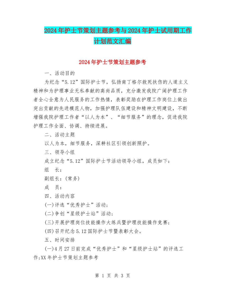 2024年护士节策划主题参考与2024年护士试用期工作计划范文汇编_第1页
