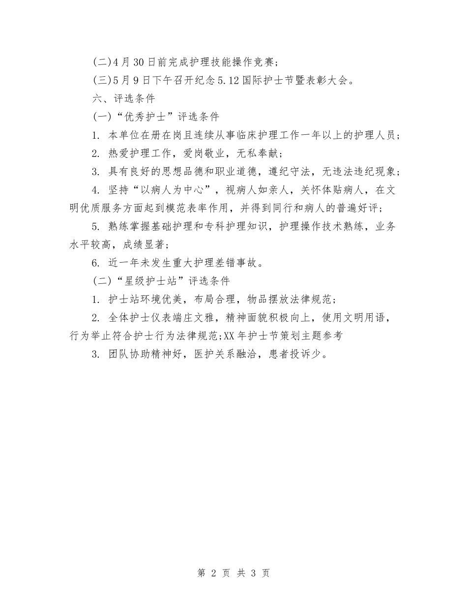 2024年护士节策划主题参考与2024年护士试用期工作计划范文汇编_第2页