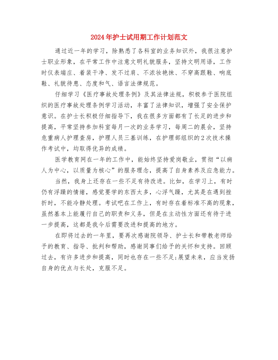 2024年护士节策划主题参考与2024年护士试用期工作计划范文汇编_第3页