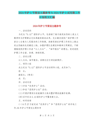 2024年护士节策划主题参考与2024年护士试用期工作计划范文汇编