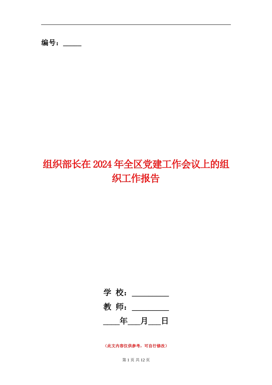 组织部长在2024年全区党建工作会议上的组织工作报告_第1页