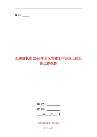 组织部长在2024年全区党建工作会议上的组织工作报告