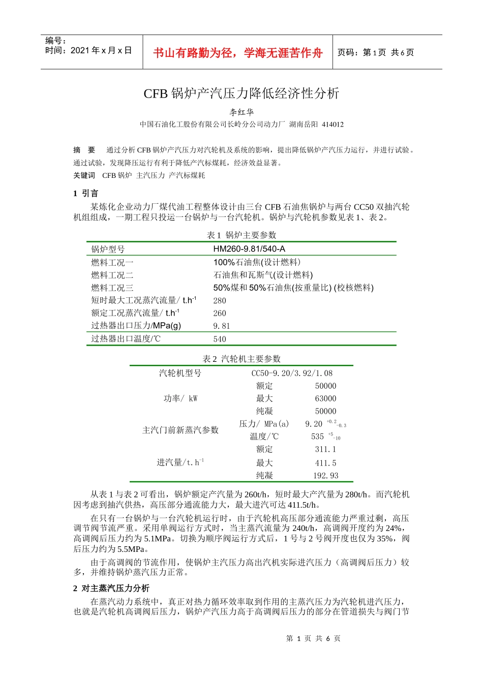 人力资源-2022CFB锅炉主汽压力降低运行经济性分析_第1页