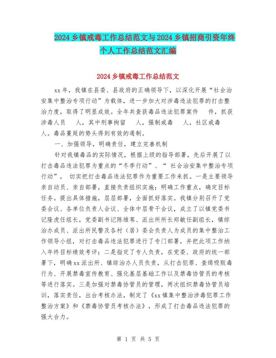 2024乡镇戒毒工作总结范文与2024乡镇招商引资年终个人工作总结范文汇编_第1页