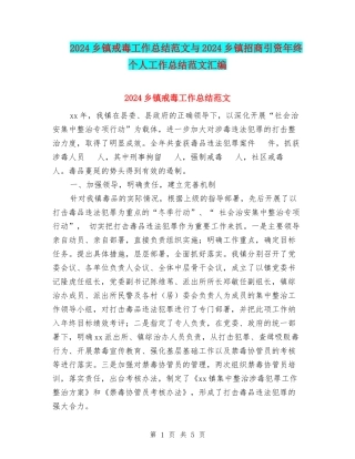 2024乡镇戒毒工作总结范文与2024乡镇招商引资年终个人工作总结范文汇编