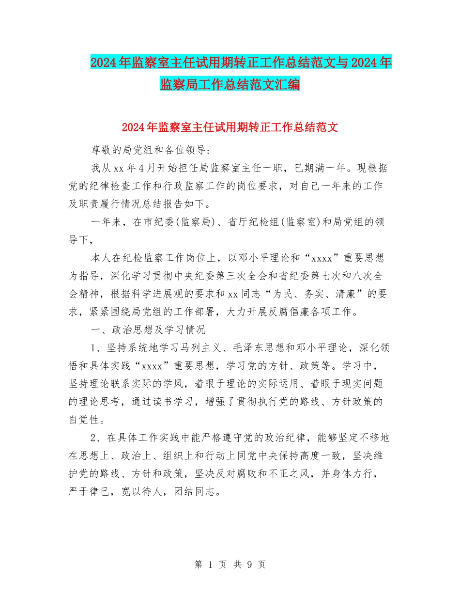 2024年监察室主任试用期转正工作总结范文与2024年监察局工作总结范文汇编_第1页