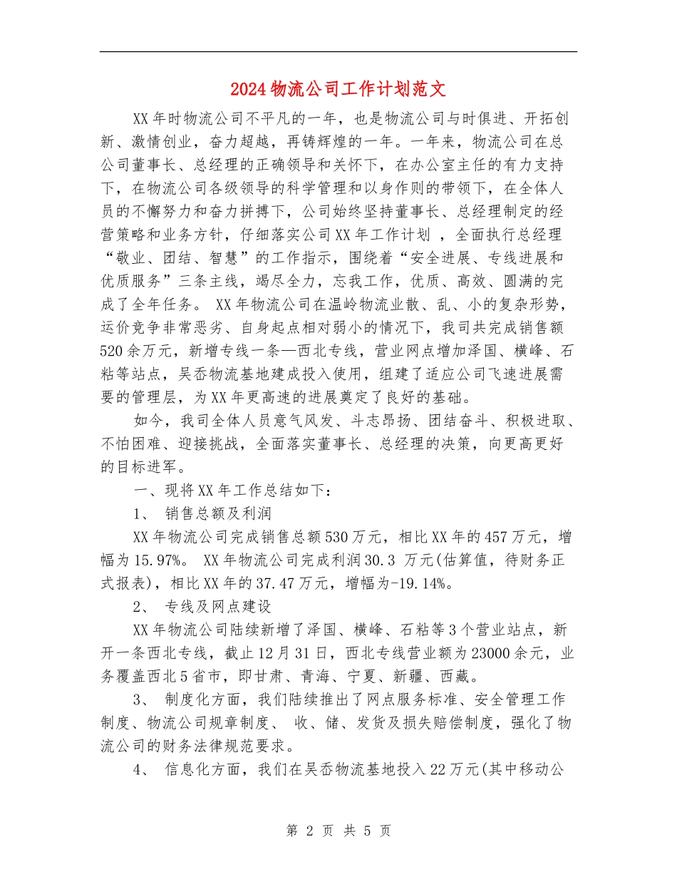 2024物流公司工作计划范文_第2页