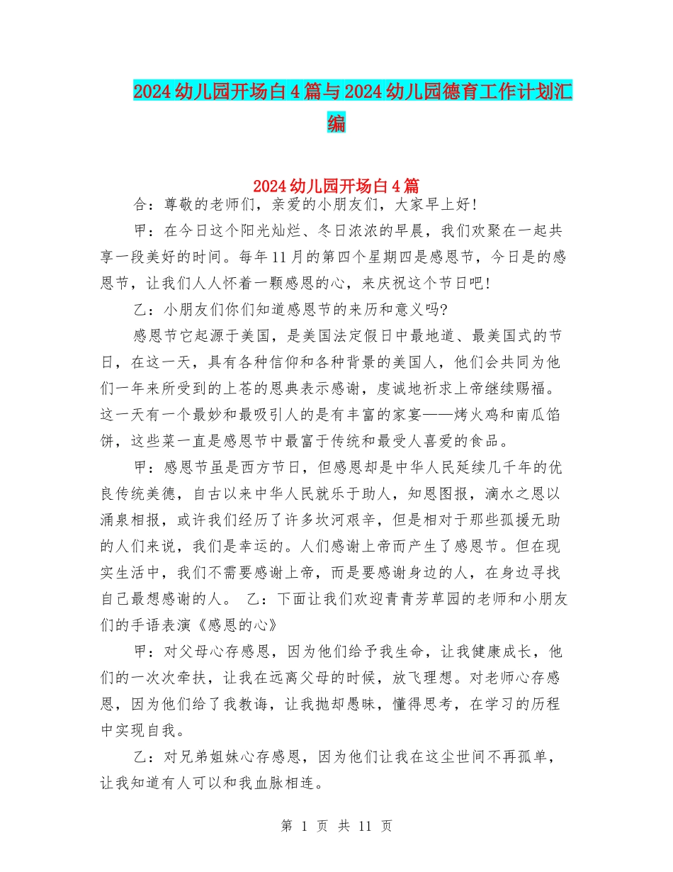 2024幼儿园开场白4篇与2024幼儿园德育工作计划汇编_第1页