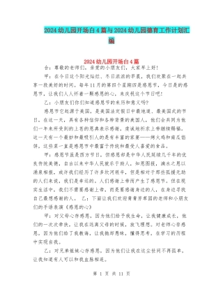 2024幼儿园开场白4篇与2024幼儿园德育工作计划汇编