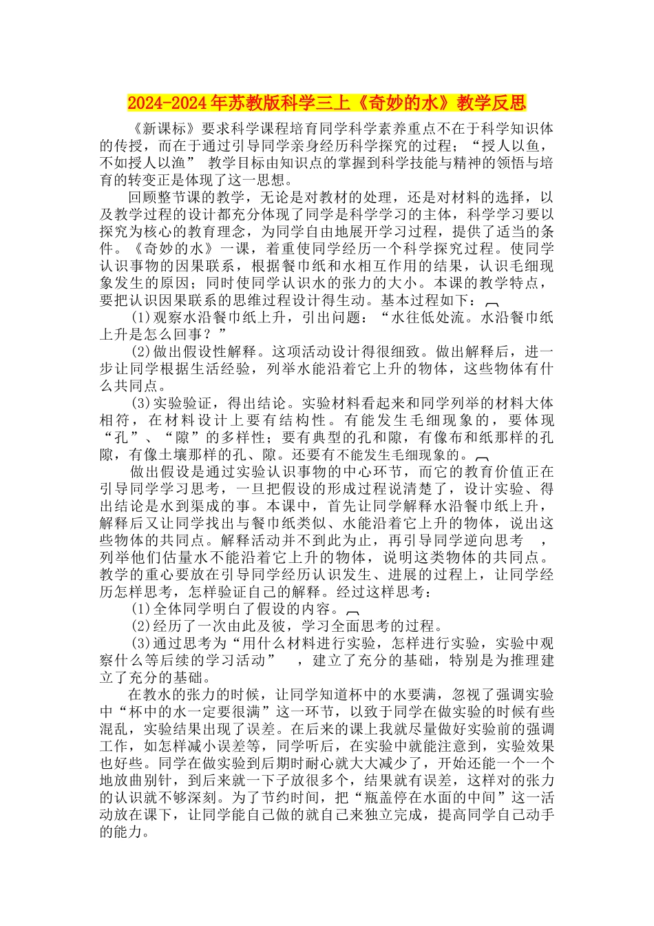 2024-2024年苏教版科学三上《神奇的水》教学反思_第1页