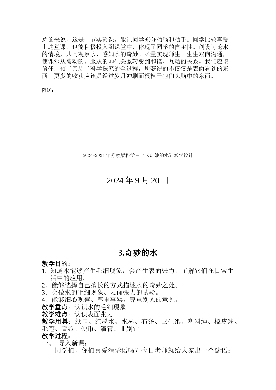 2024-2024年苏教版科学三上《神奇的水》教学反思_第2页