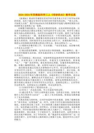 2024-2024年苏教版科学三上《神奇的水》教学反思