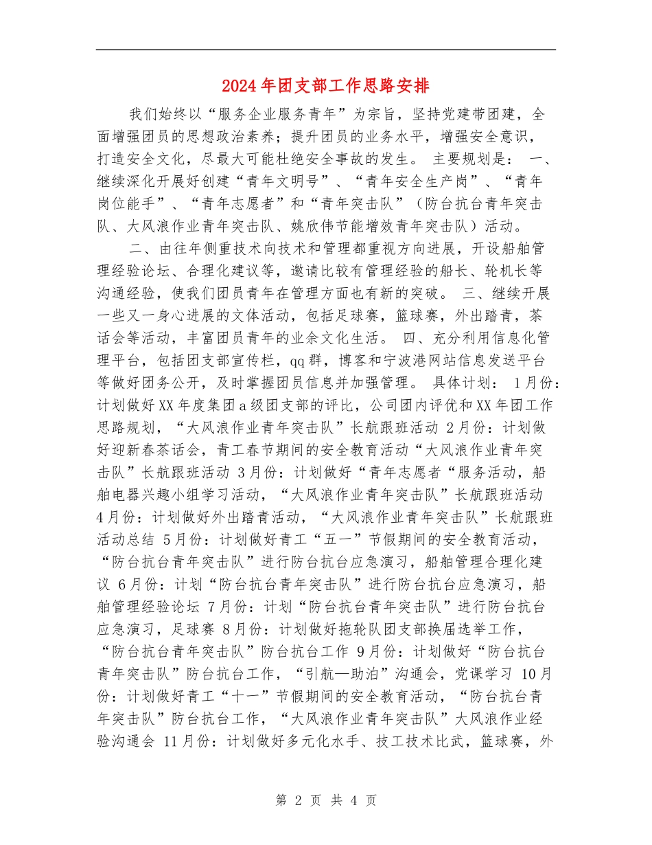 2024年团支部工作思路安排_第2页