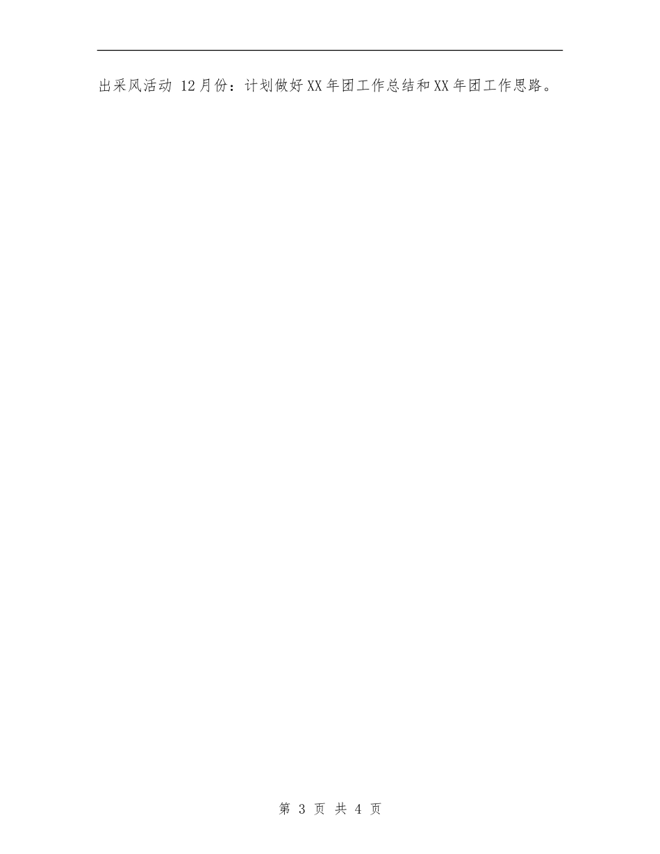 2024年团支部工作思路安排_第3页