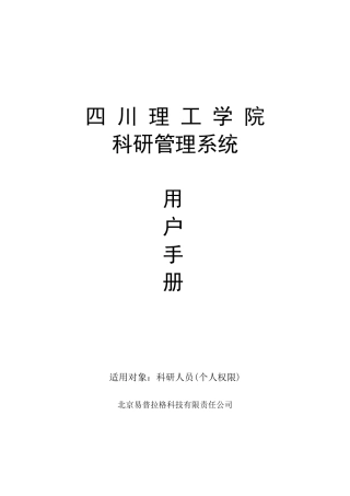 四川理工学院科研管理系统帮助文档-科研人员