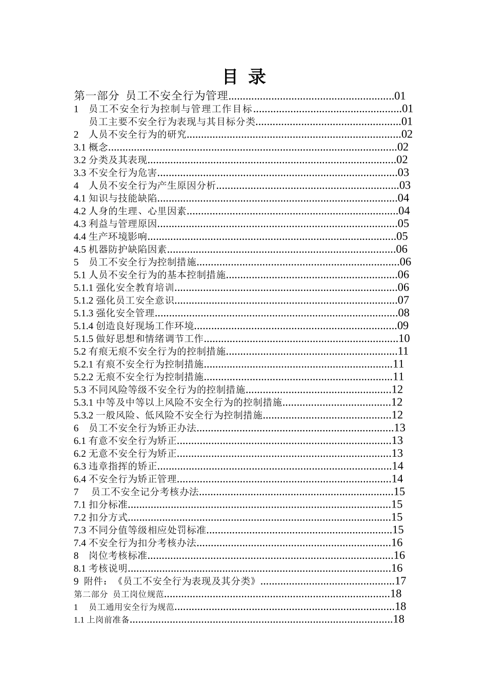 员工不安全行为手册_第1页
