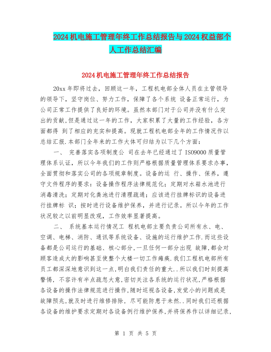2024机电施工管理年终工作总结报告与2024权益部个人工作总结汇编_第1页
