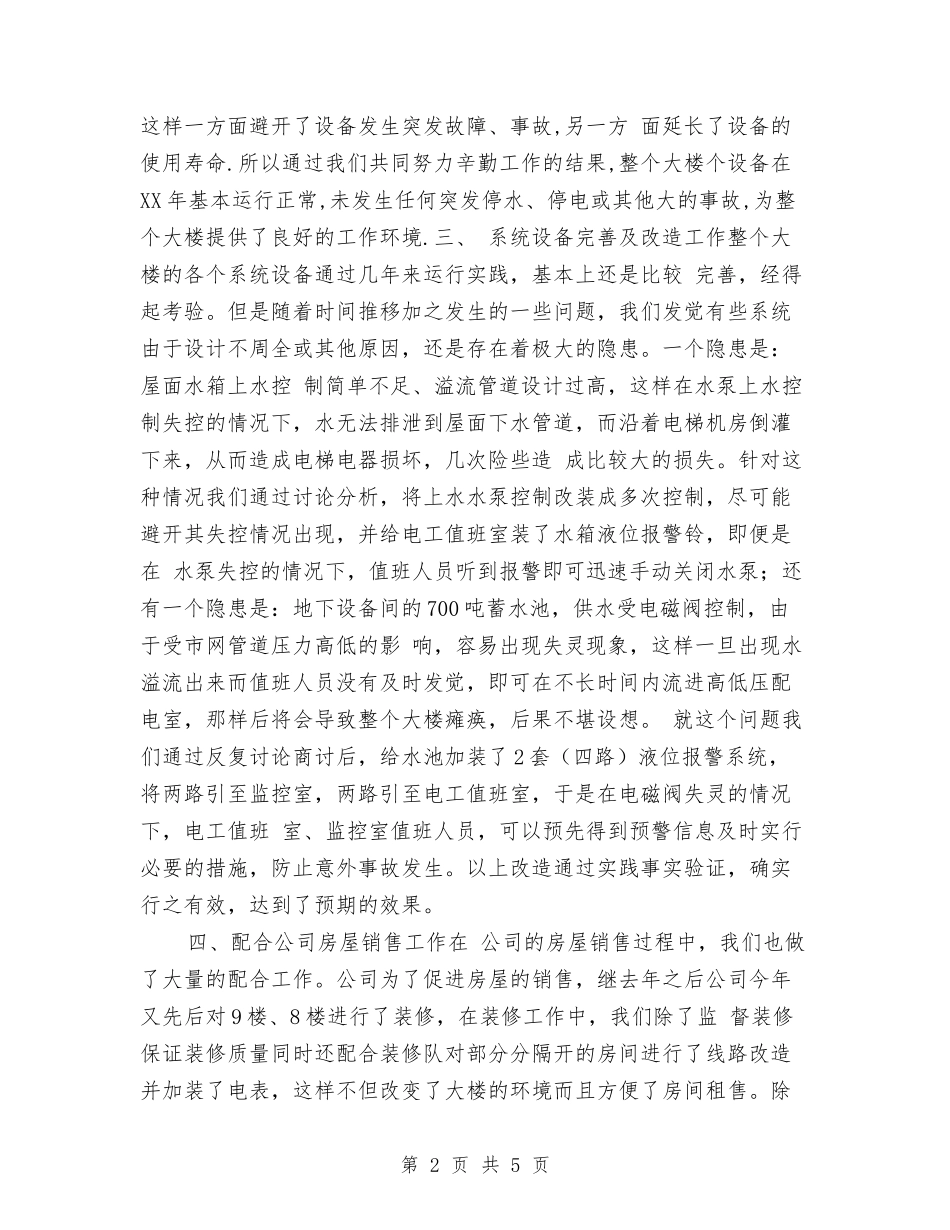 2024机电施工管理年终工作总结报告与2024权益部个人工作总结汇编_第2页