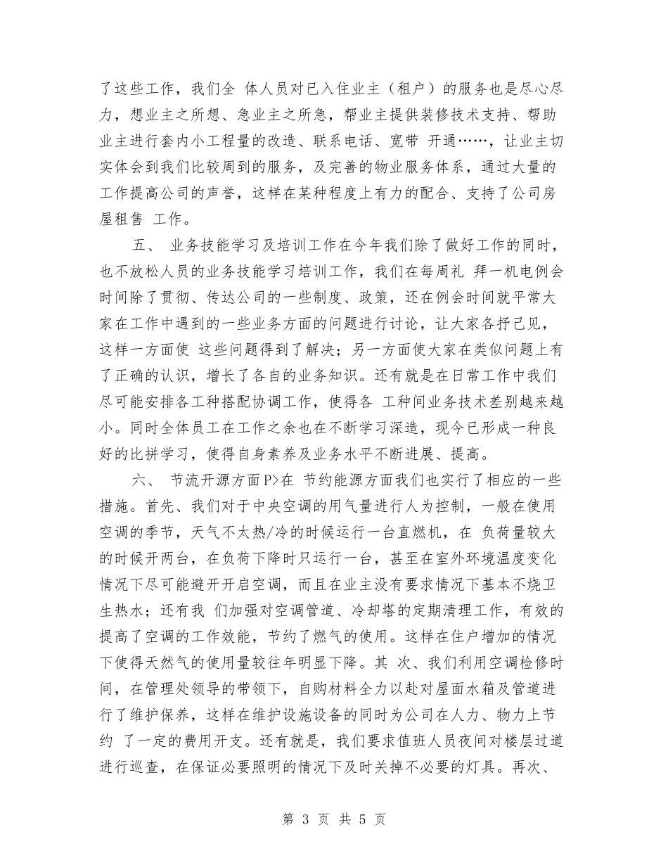 2024机电施工管理年终工作总结报告与2024权益部个人工作总结汇编_第3页