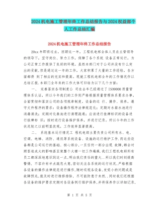 2024机电施工管理年终工作总结报告与2024权益部个人工作总结汇编