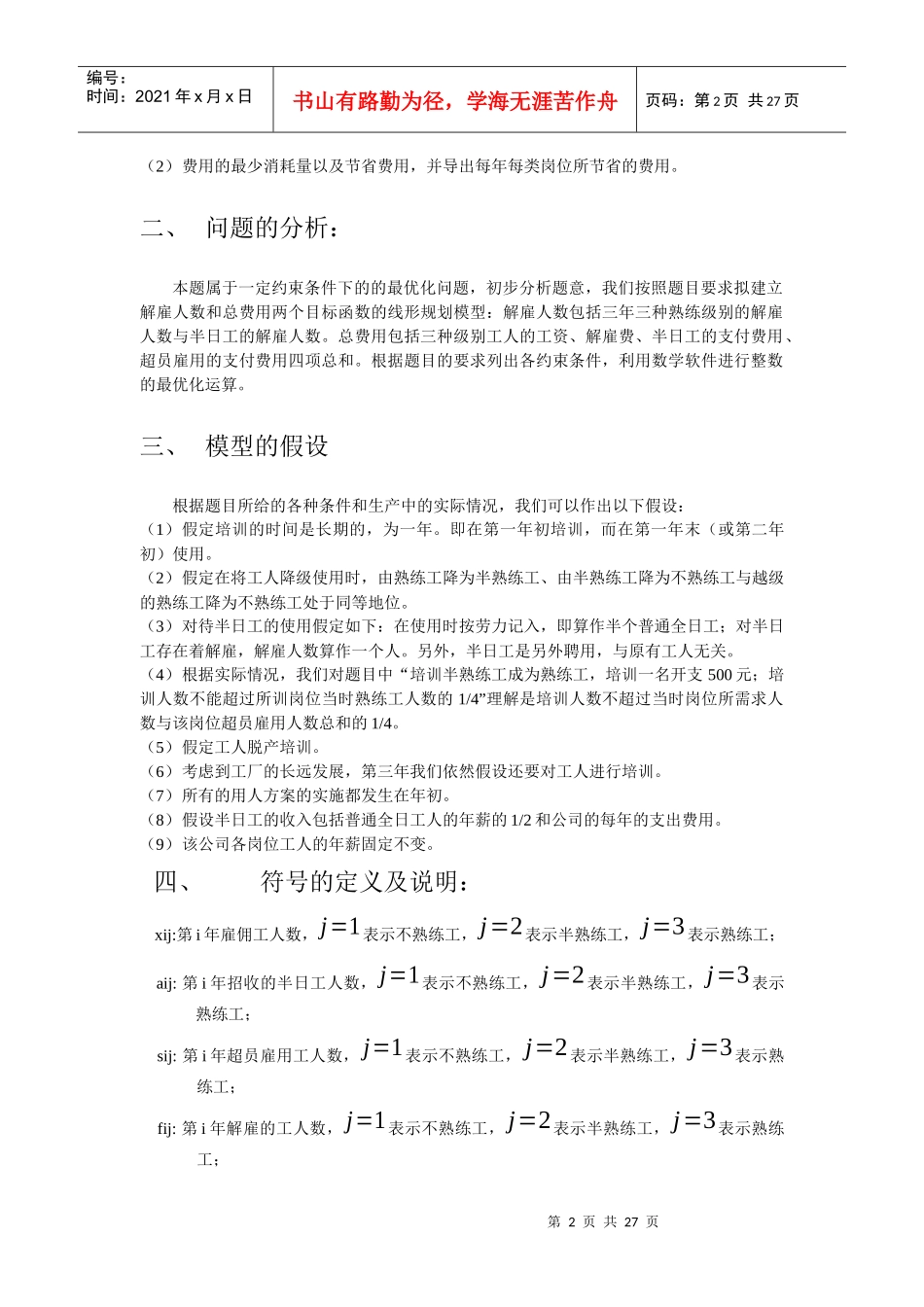 公司用人最优化方案_第2页