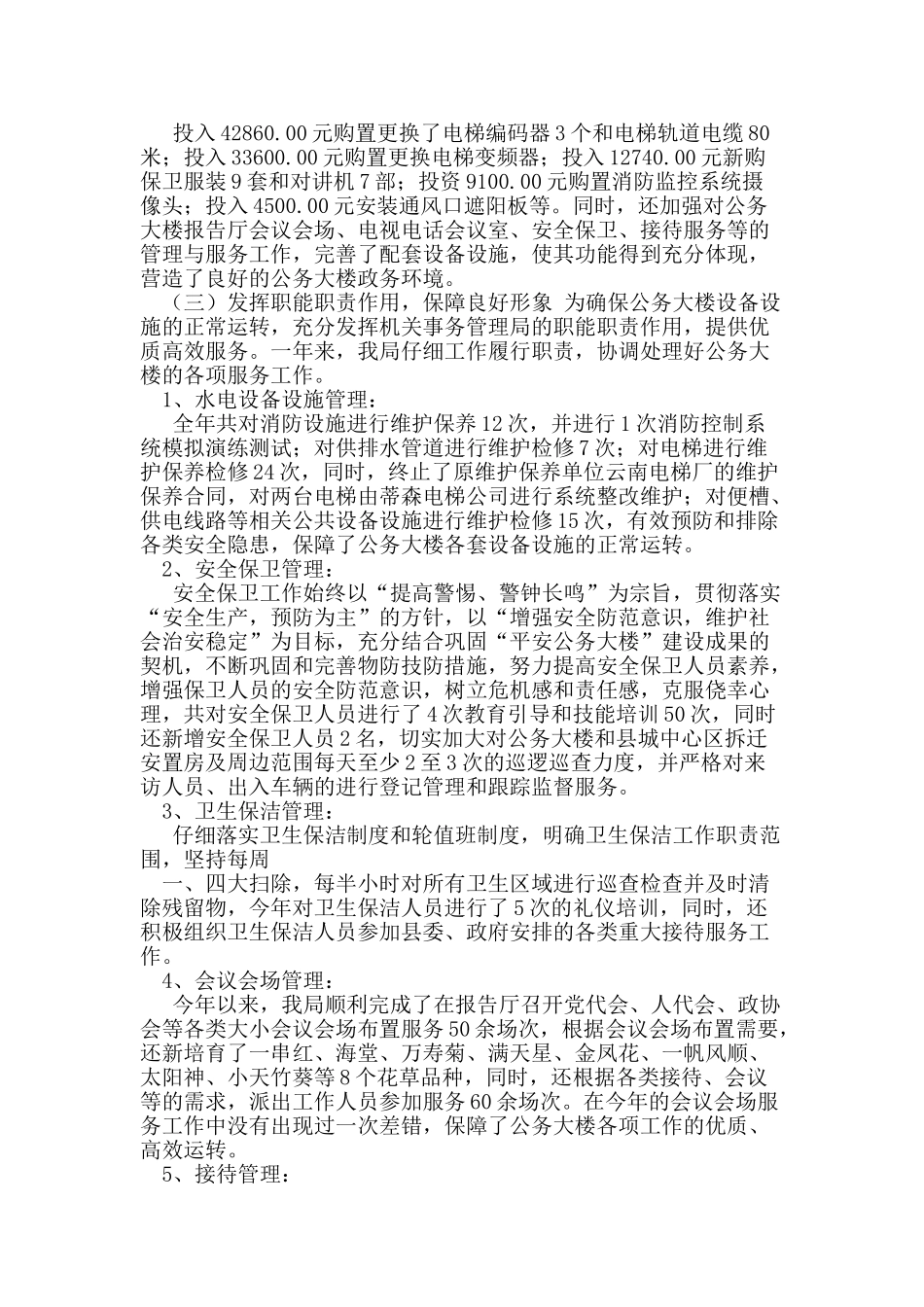 机关事务管理局工作总结及201X年工作思路和措施_第2页