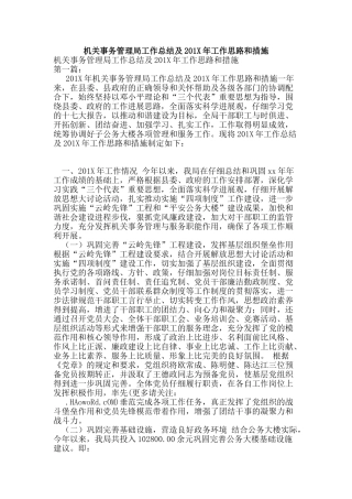 机关事务管理局工作总结及201X年工作思路和措施