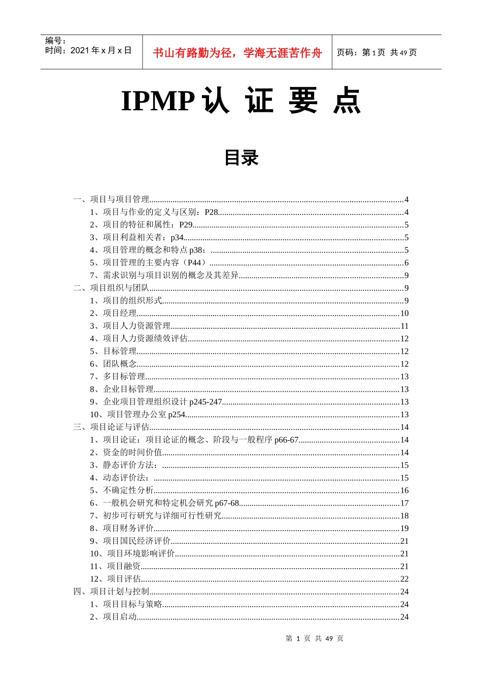 人力资源-2022IPMP课程培训讲义-中科大_第1页
