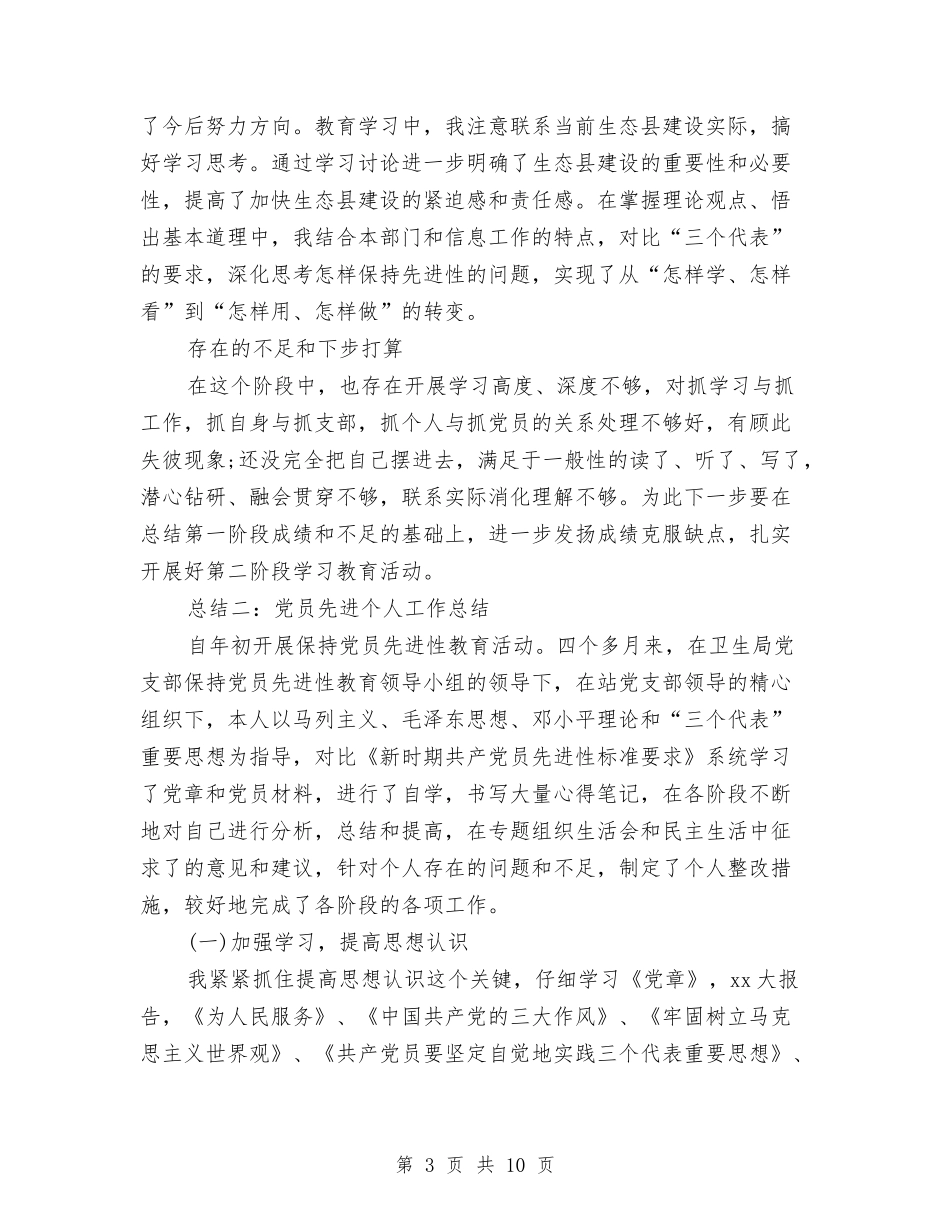 2024年党员先进个人总结与2024年党员公开承诺回头看工作总结汇编_第3页