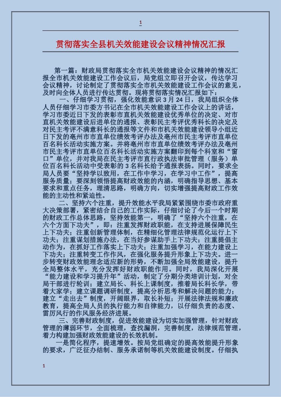 贯彻落实全县机关效能建设会议精神情况汇报_第1页