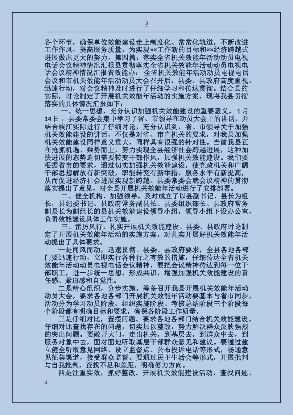 贯彻落实全县机关效能建设会议精神情况汇报_第3页